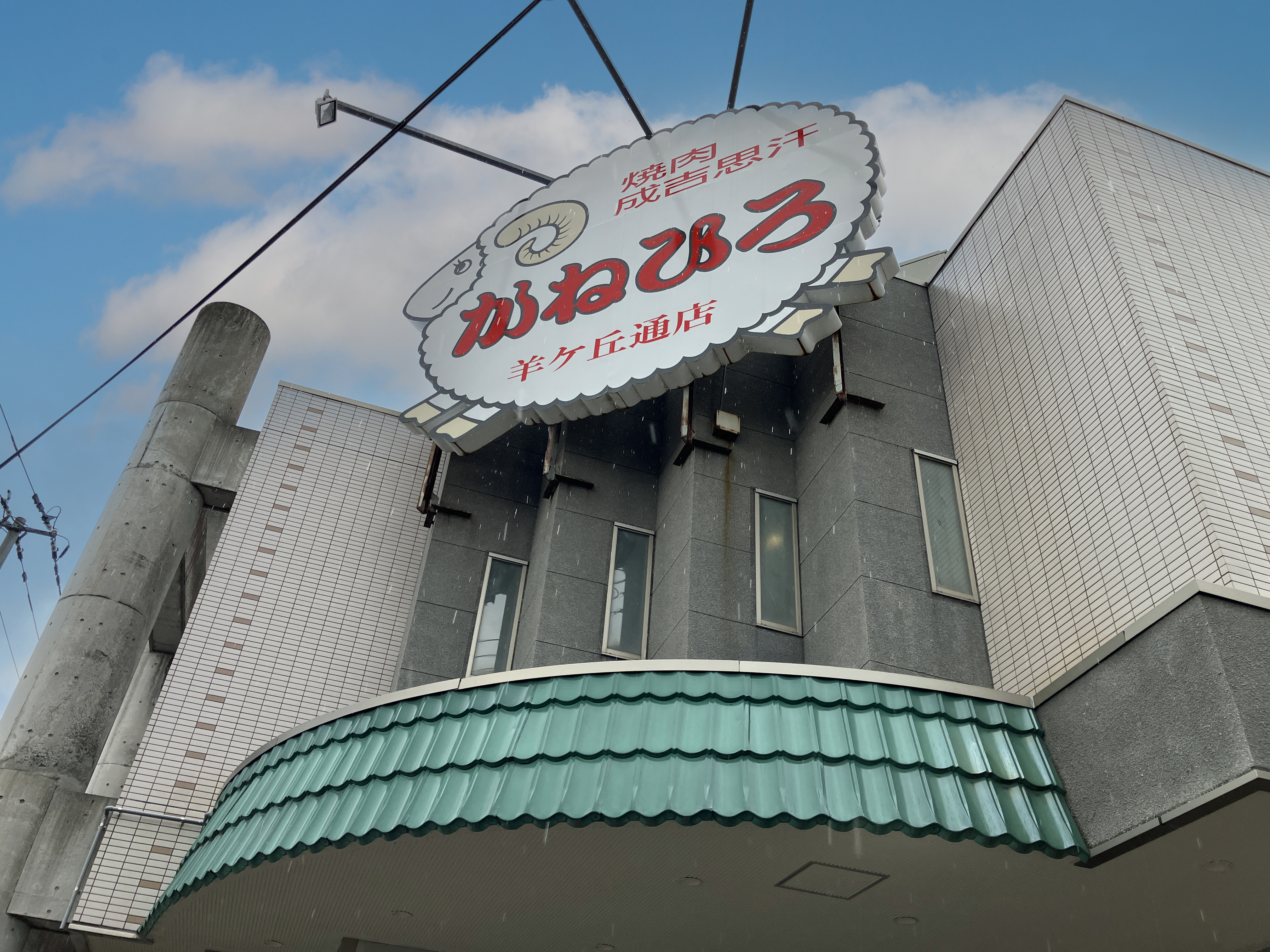 株式会社かねひろ