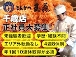 とんかつ玉藤 株式会社どうきゆう