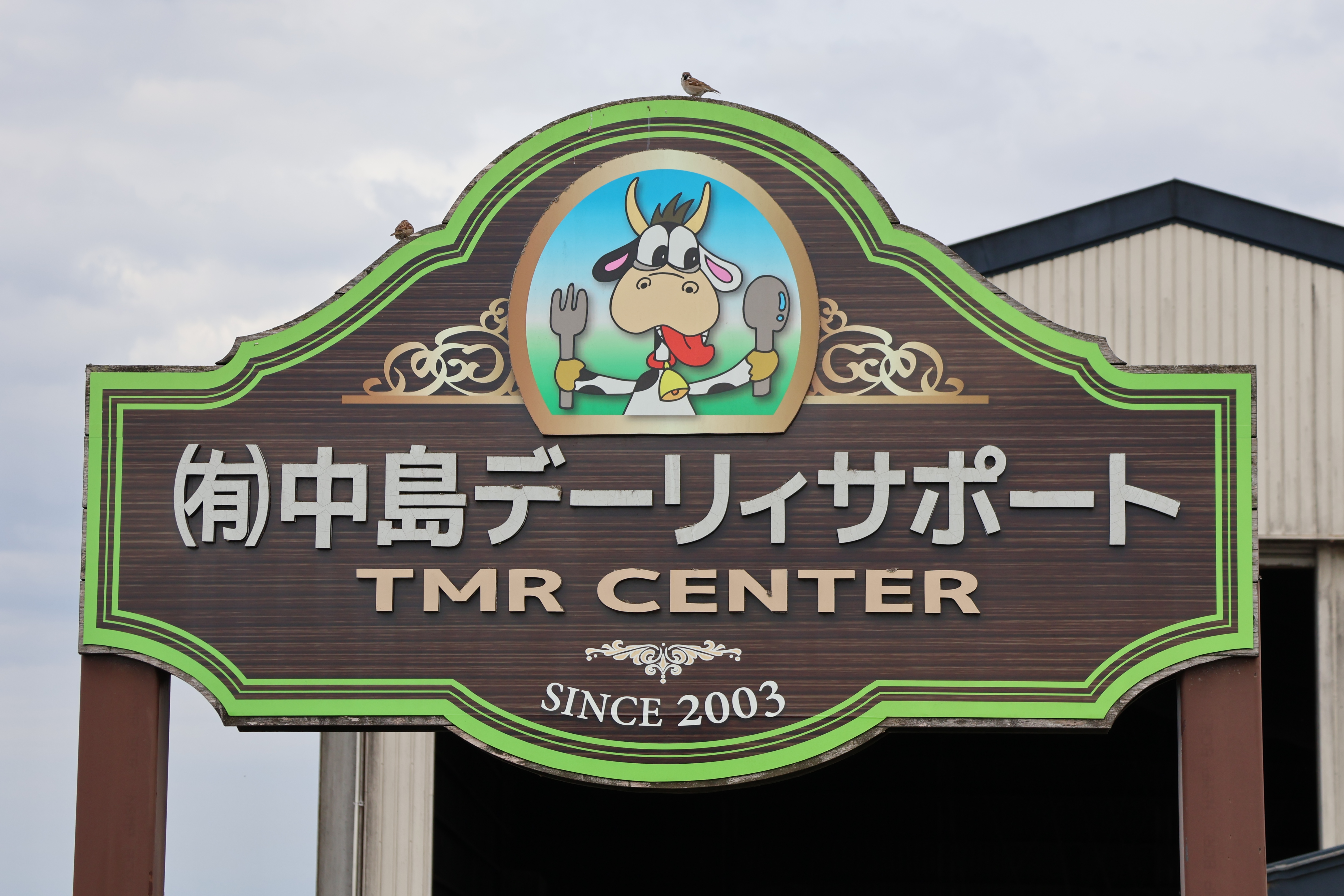有限会社中島デーリィサポート