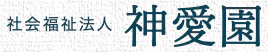 社会福祉法人 神愛園