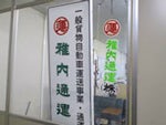 稚内通運 株式会社