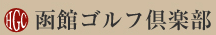函館ゴルフ倶楽部