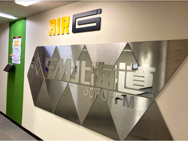 【地元のラジオ放送局です】北海道に根ざして40年余年。道民に日々さまざまコンテンツを発信しています。あなたもその一端をぜひ担いませんか。