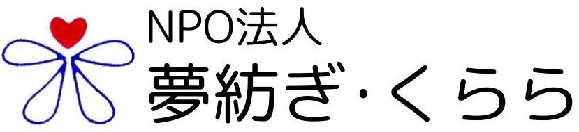 ＜NPO法人 夢紡ぎ・くらら＞デイサービスValeur