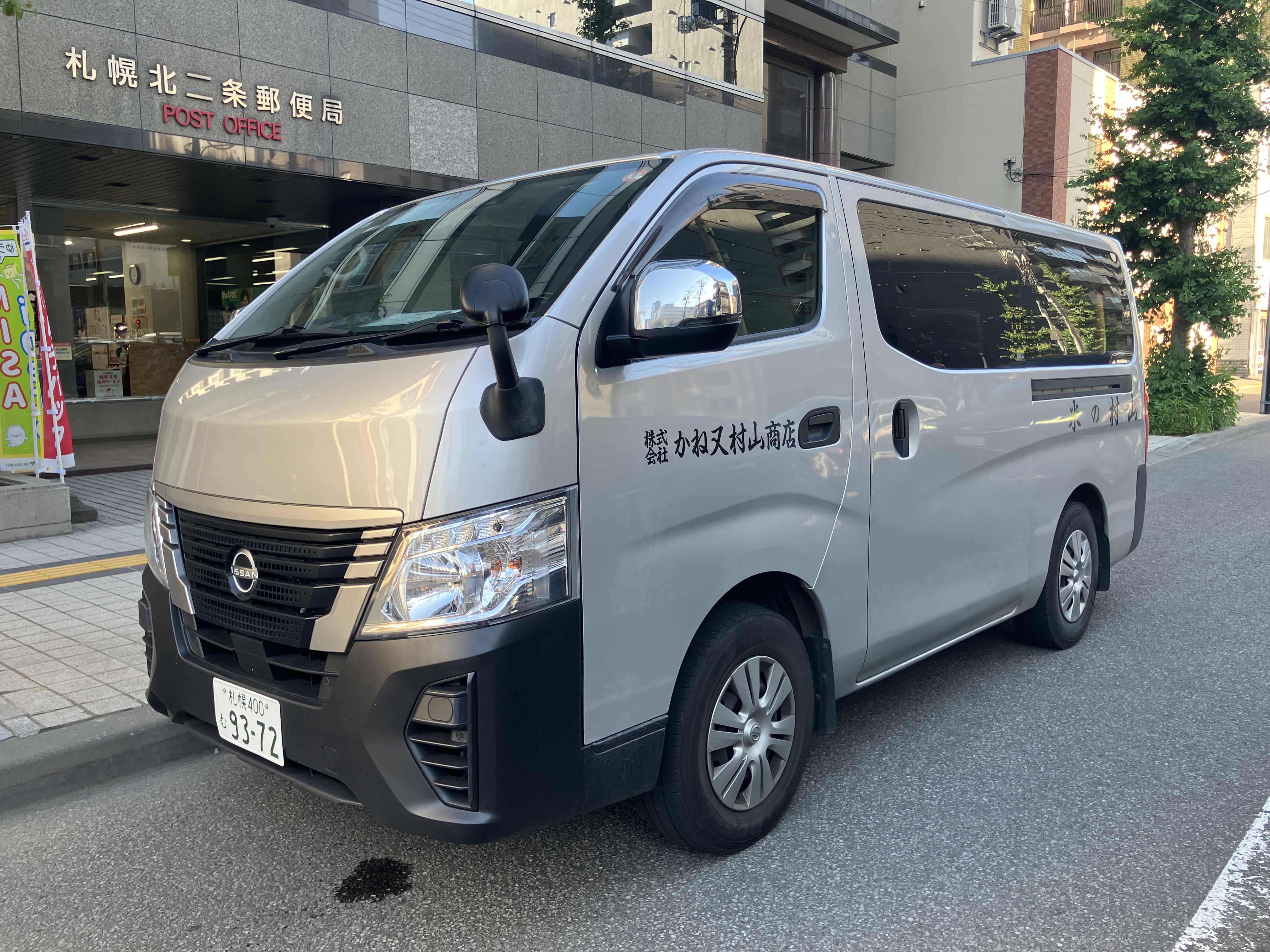 株式会社かね又 村山商店