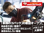 車検のコバック札幌流通店    株式会社リューツー　
