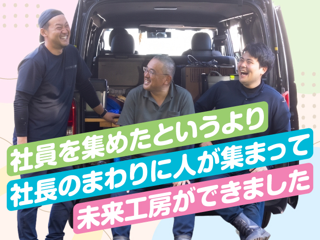 株式会社未来工房