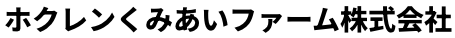 ホクレンくみあいファーム株式会社