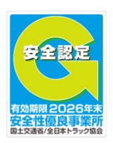 国交省が推進する「安全性優良事業所」の認定制度である「Gマーク」を取得。