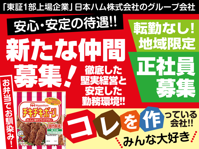 日本ハム惣菜株式会社