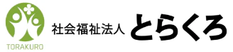 社会福祉法人とらくろ