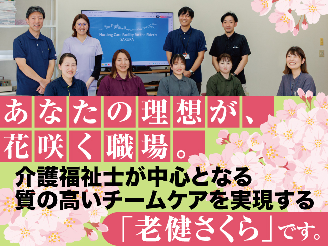 医療法人社団煌生会 介護老人保健施設さくら