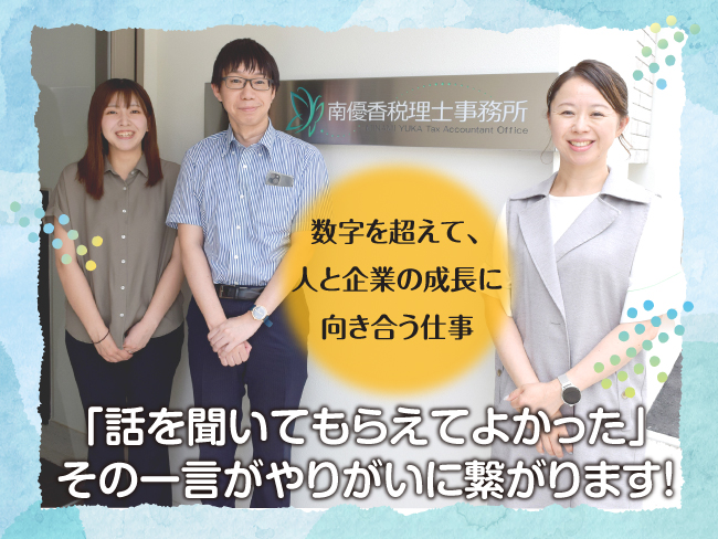 南優香税理士事務所