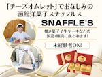 有限会社ペシェ・ミニョン 函館洋菓子スナッフルス さっぽろ清田店