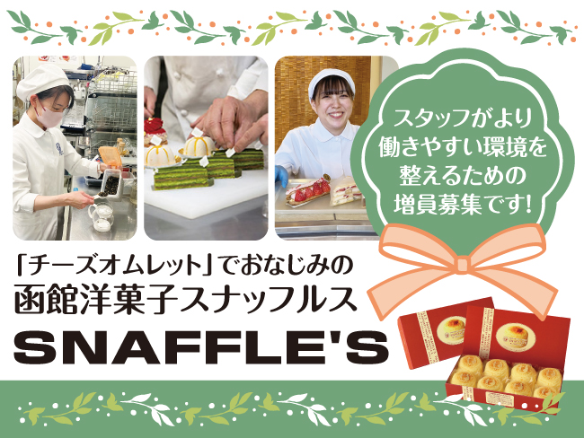 有限会社ペシェ・ミニョン 函館洋菓子スナッフルス