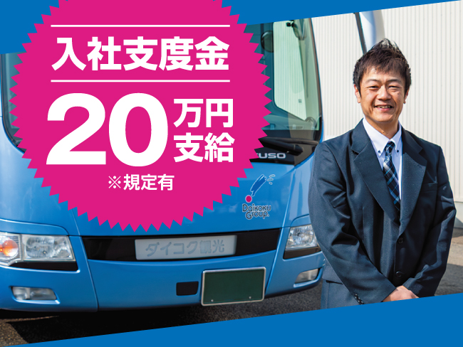 ダイコク観光バス株式会社