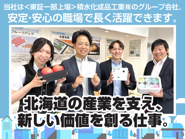 株式会社 積水化成品北海道