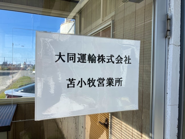 現在道内10事業所。セメントや関連製品の輸送を主体として成長してきました。
大同グループとして、大同倉庫株式会社をはじめ7社のバックボーンがあり、将来を見据えて、安心して働けます。
