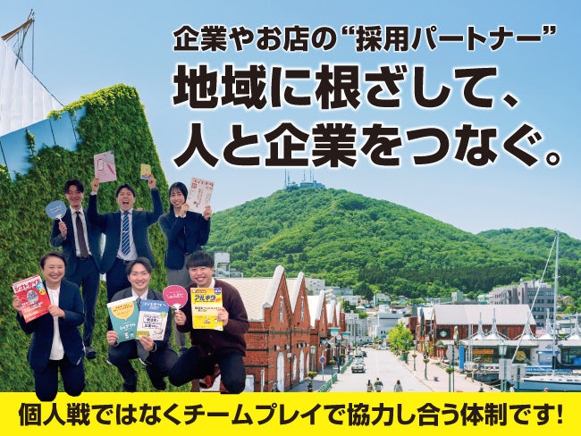 株式会社北海道アルバイト情報社 函館営業所