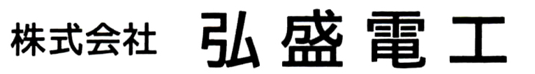株式会社弘盛電工