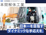 株式会社本間解体工業