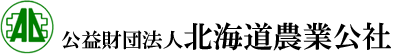 公益財団法人北海道農業公社