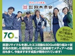 株式会社 鈴木商会 発寒リサイクル工場