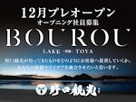 BOUROU LAKE TOYA 野口観光マネジメント株式会社