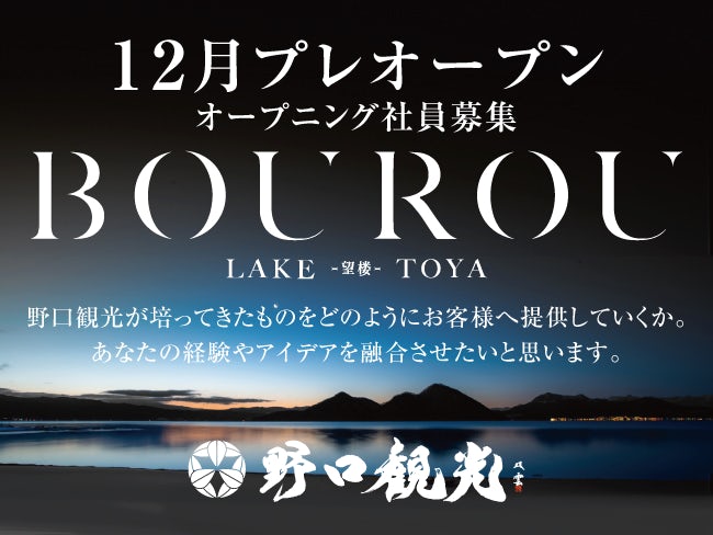 BOUROU LAKE TOYA 野口観光マネジメント株式会社