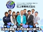 石上車輌グループ 石上車輌(株)