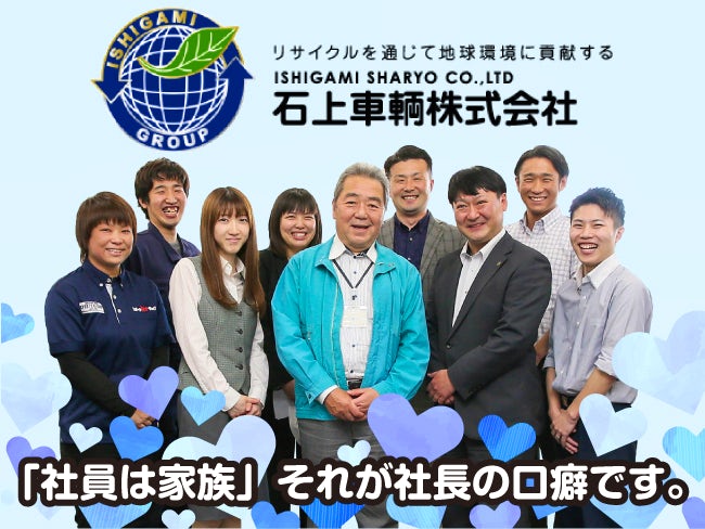 石上車輌グループ 石上車輌 株 北海道の転職サイト ジョブキタ 石上車輌グループ 石上車輌 株 北海道の転職サイト ジョブキタ