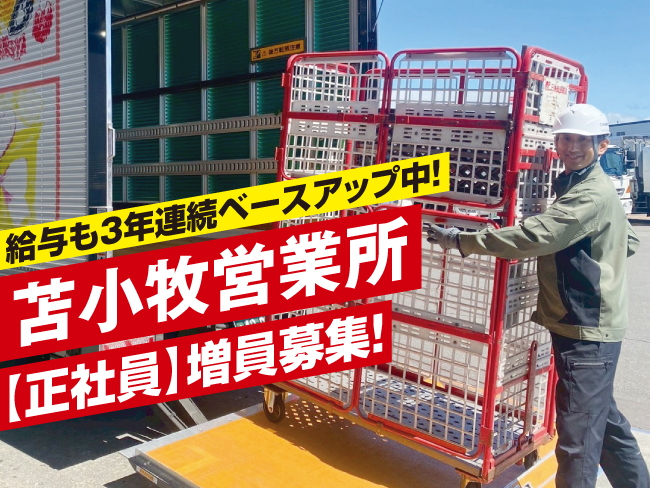 北海道郵便逓送株式会社 苫小牧営業所