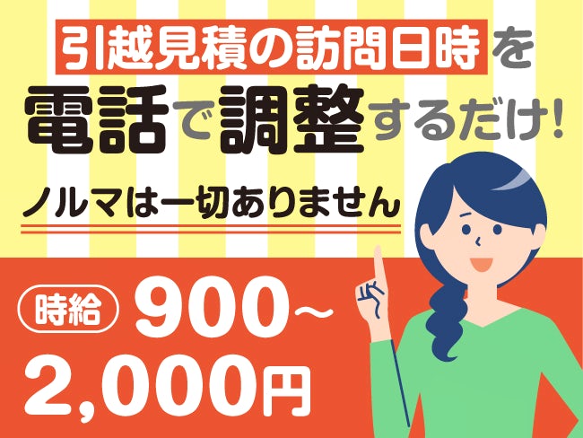 株式会社引越社 北海道本部 電話での訪問日時調整スタッフのアルバイト バイト パートの求人情報 アルキタ 株式会社引越社 北海道本部 電話での訪問日時調整スタッフのアルバイト バイト パートの求人情報 アルキタ