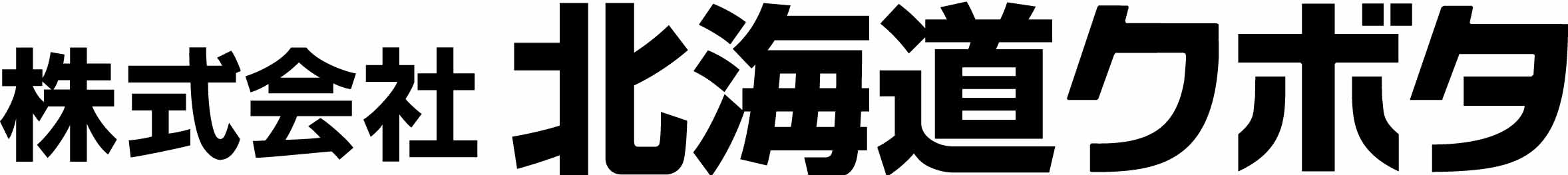 株式会社北海道クボタ 中央支社
