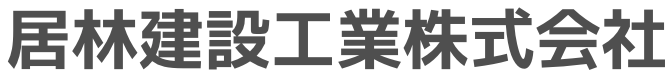 居林建設工業株式会社