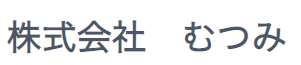株式会社むつみ