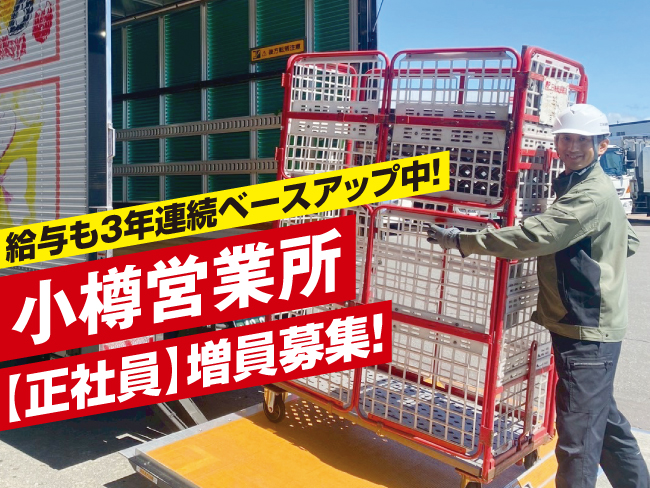 北海道郵便逓送株式会社 小樽営業所