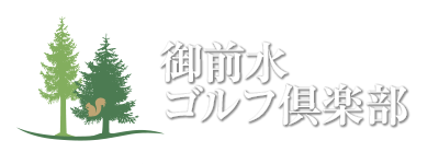 御前水ゴルフ倶楽部