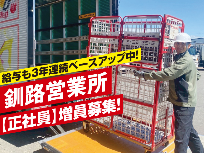 北海道郵便逓送株式会社 釧路営業所