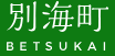 別海町