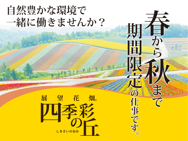 株式会社四季彩の丘