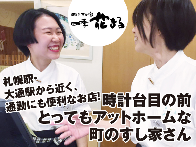 回転寿司 根室花まる 南郷店 店舗スタッフ 019 のアルバイト バイト パートの求人情報 アルキタ