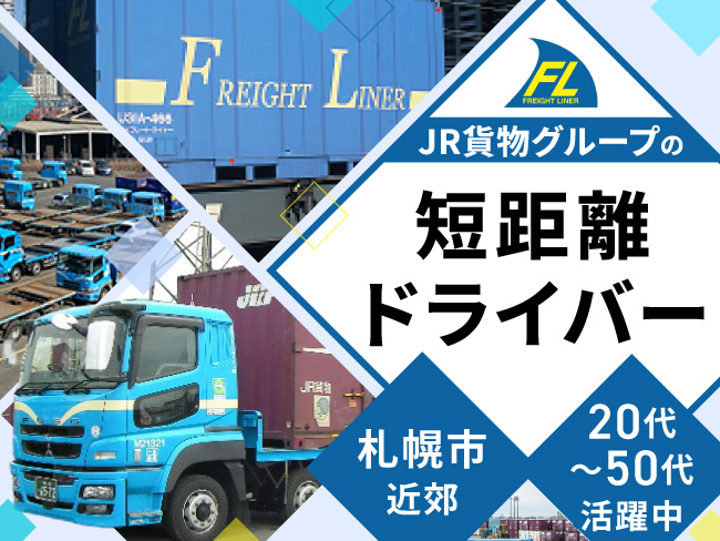 日本フレートライナー株式会社 北海道支店