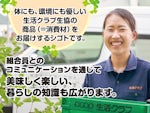 生活クラブ生活協同組合