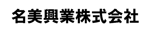 名美興業株式会社