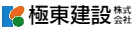 極東建設株式会社