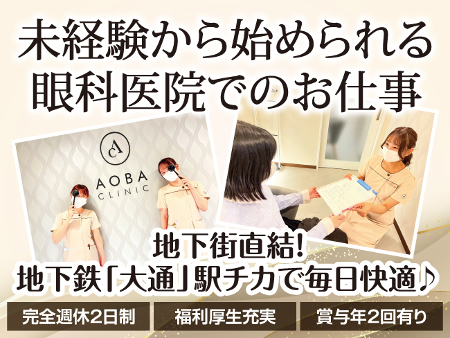 医療法人社団あおばクリニック