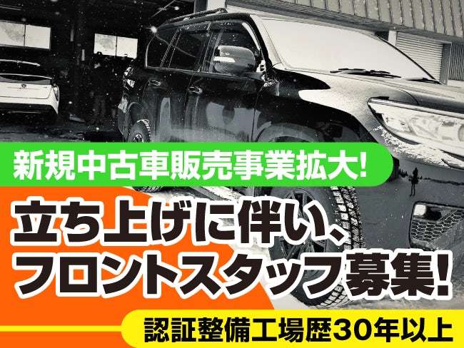 高田商事 株式会社 中古車販売営業 フロント業務の正社員求人情報 旭川シゴトガイド 高田商事 株式会社 中古車販売営業 フロント業務の正社員求人情報 旭川シゴトガイド