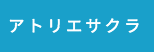 株式会社アトリエサクラ