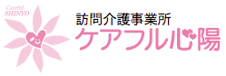 訪問介護事業所 ケアフル心陽
